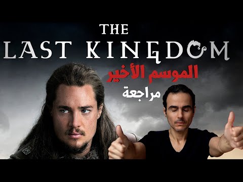 الموسم الأخير مراجعة بحرق