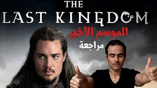 The Last Kingdom | الموسم الأخير | مراجعة بحرق