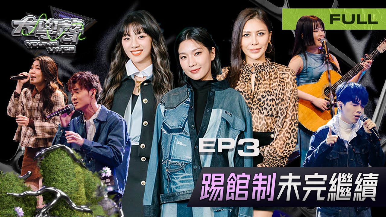 📣【EP3完整版｜我的光】每一次開口，都是挑戰未知的自己🔥｜突破與綻放的瞬間