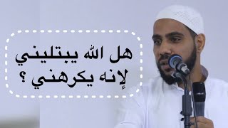 هل الله يبتليني لإنه يكرهني؟ - كلمات ستعيد لقلبك الحياة للداعية : محمود الحسنات