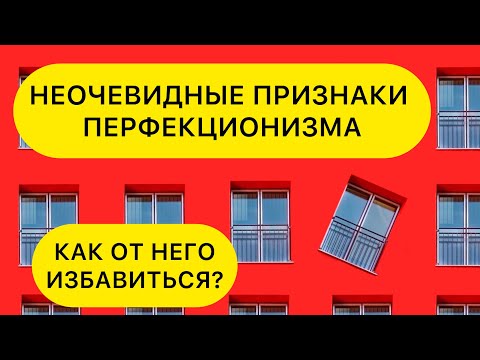 ПРИЧИНЫ ПЕРФЕКЦИОНИЗМА. ПРИЗНАКИ И КАК ИЗБАВИТЬСЯ ОТ ПЕРФЕКЦИОНИЗМА #Перфекционизм