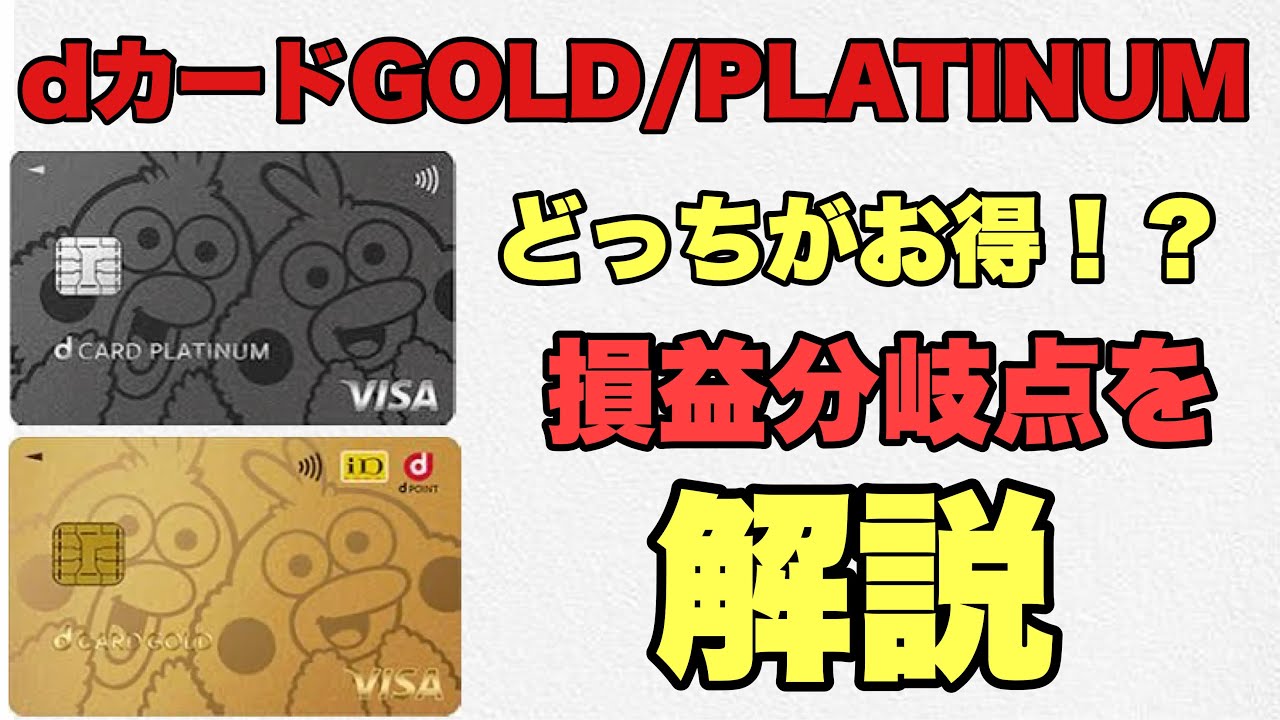2026年dカードGOLD/PLATINUMどちらがお得！？損益分岐点を解説！特典やメリット、デメリット解説