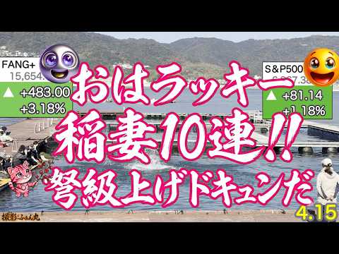 10連騰FANG+圧倒的だ!S&P500,NASDAQ100も最高値まであと1%弱！マイクロンが最高値更新、SOXL・モメンタム絶好調🚀【米国株ニュース、新NISA攻略！FANG+S&P500=❤️】