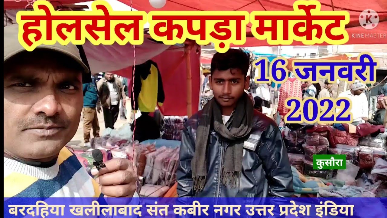 होलसेल कपड़ा मार्केट बरदहिया खलीलाबाद संत कबीर नगर 16 जनवरी 2022
