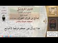 ما حكم فرقعة الأصابع في الصلاة للشيخ صالح الفوزان 