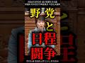 【野党の悪事】本会議でバラされる(日程闘争)【国会質疑切り抜き】#国会