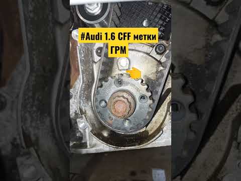 #Audi Q3 1.6 CFF метки ГРМ/ГРМ Ауди/#ремень ГРМ замена