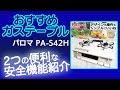 【おすすめ】 パロマ ガステーブル【PA-S42H】2つの便利な安全機能 据置型 2口ガスコンロ