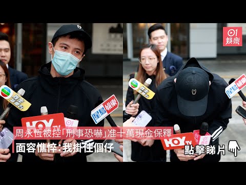 周永恆被控「刑事恐嚇」准十萬現金保釋 面容憔悴：我掛住個仔