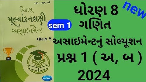 std 8 maths sem 1 assignment solution પ્રશ્ન 1 અ, બ | dhoran 8 ganit sem 1 assignment solution