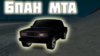 🔥 ПЕРВЫЙ РАЗ НА БПАН СЕРВЕРЕ МТА 🔥 Russian Taz-Server-Bpan 🔥 🔥 ПЕРВЫЙ РАЗ НА БПАН СЕРВЕРЕ МТА 🔥 Russian Taz-Server-Bpan 🔥
