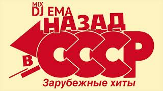 DJ EMA - НАЗАД В СССР  зарубежные хиты