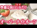毎朝リピする『簡単！ヨーグルトでオーバーナイトオーツ』材料５つで低糖質！LOW CARB OVERNIGHT OATS