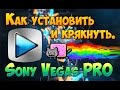 Как активировать Sony Vegas Pro 14 (2017,ключ,key)
