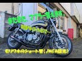 ゼファー750にモリワキショート管換装～！　