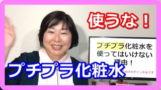 プチプラ化粧水を使ってはいけない理由！お金のムダです！