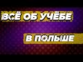 УЧЁБА В ПОЛЬШЕ БЕСПЛАТНО ДЛЯ ДЕТЕЙ И ВЗРОСЛЫХ