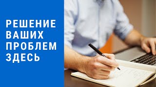 Решение Ваших Проблем Здесь