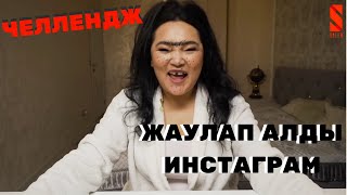 Salem show | Жаулап алды Instagram | Жанар Айжанова челлендж