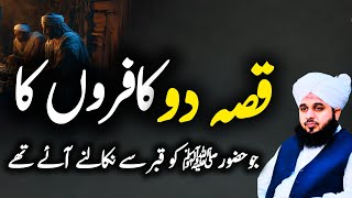 2 kuffawr jo hazoor SAW ko Qabar sa nikalny aey | Peer Ajmal Raza Qadri emotional bayan | Pir Ajmal