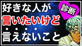 好きな人があなたに言いたいけど言えないことが何か分かる！【恋愛心理テスト】