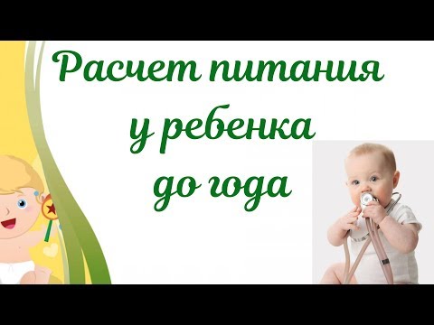 Расчет питания для ребенка до года🍼