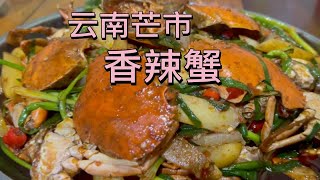 云南美食之都芒市，夜宵来点香辣蟹，味道如何？