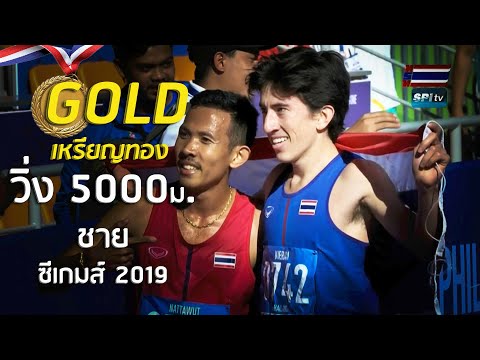 ไฮไลท์ เหรียญทอง วิ่ง 5000 ม. ชาย ซีเกมส์  9 ธ.ค. 2019