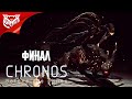 Chronos: Before the Ashes ➤ Финал. Дракон и Спящие ➤ Прохождение #3