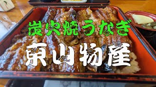 【４K】炭火焼うなぎ『東山物産』#鰻 #うなぎ #口コミ #美味しい #グルメ #鵜方 #伊勢 #志摩 #土用丑の日 by 【4K・360movie】 Lighthouseのスポットライト‼ 1,580 views 1 year ago 2 minutes, 1 second