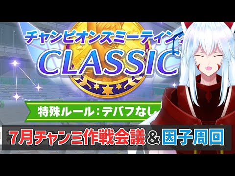 【#ウマ娘/ チャンピオンズミーティング】今月のチャンミの作戦会議＆因子周回配信【#vtuber 二ノ又宗旦】