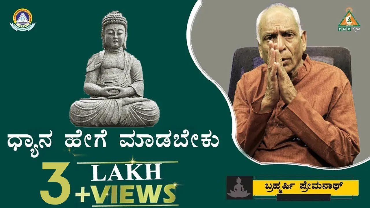 How to do Meditation by Brahmarshi Premnath |#PMC Kannada