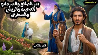 The story of Badr Al-Sayegh, the wondrous basement, and the feathers and magic is one of the most ex