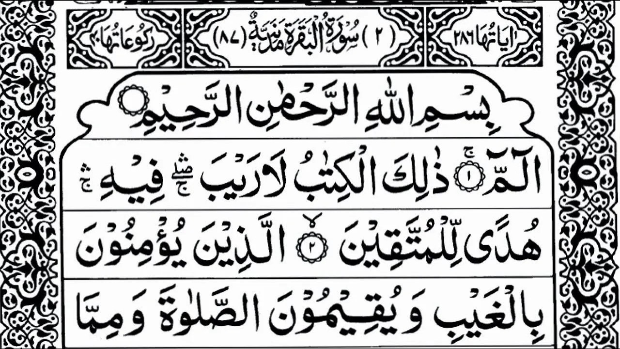 Surah Al-Baqarah ( سورة البقرة كاملة ) | Full Arabic Recitation HD By Alaa Aqel | Quranic Journey