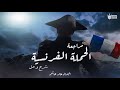 جنرال التاريخ خالد هاشم | شرح ومراجعة الفصل الاول من الحملة الفرنسية تاريخ ثانوية عامة 2024 جنرال التاريخ خالد هاشم | شرح ومراجعة الفصل الاول من الحملة الفرنسية تاريخ ثانوية عامة 2024