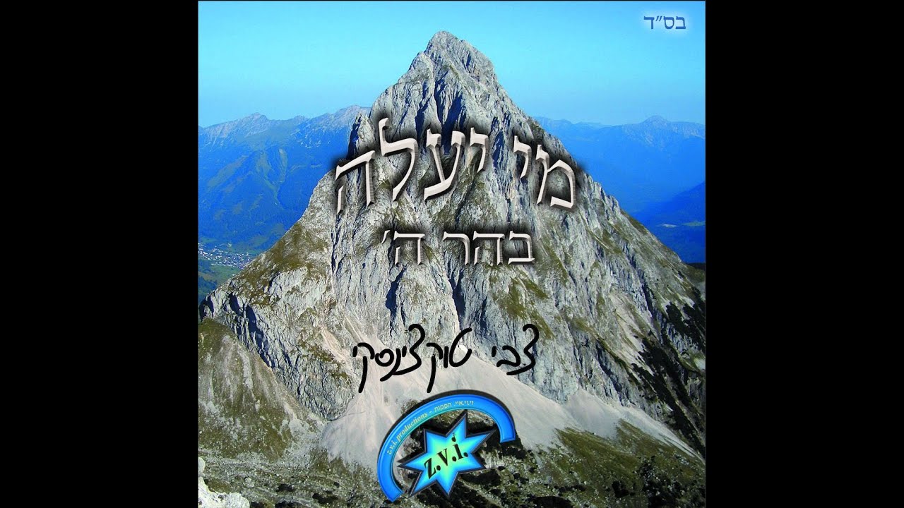 מי יעלה - צבי טוקצינסקי