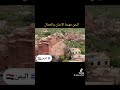 اليمن الوجه الأخر AL Yemen الصوره المشرقه اليمنيه الحقيقية تاريخ قديم اليمن الوجه الأخر AL Yemen الصوره المشرقه اليمنيه الحقيقية تاريخ قديم
