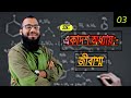 SSC Chemistry Chapter 11 | জৈব যৌগ | একাদশ অধ্যায় - খনিজ সম্পদ : জীবাশ্ম | Organic Chemistry | P-3