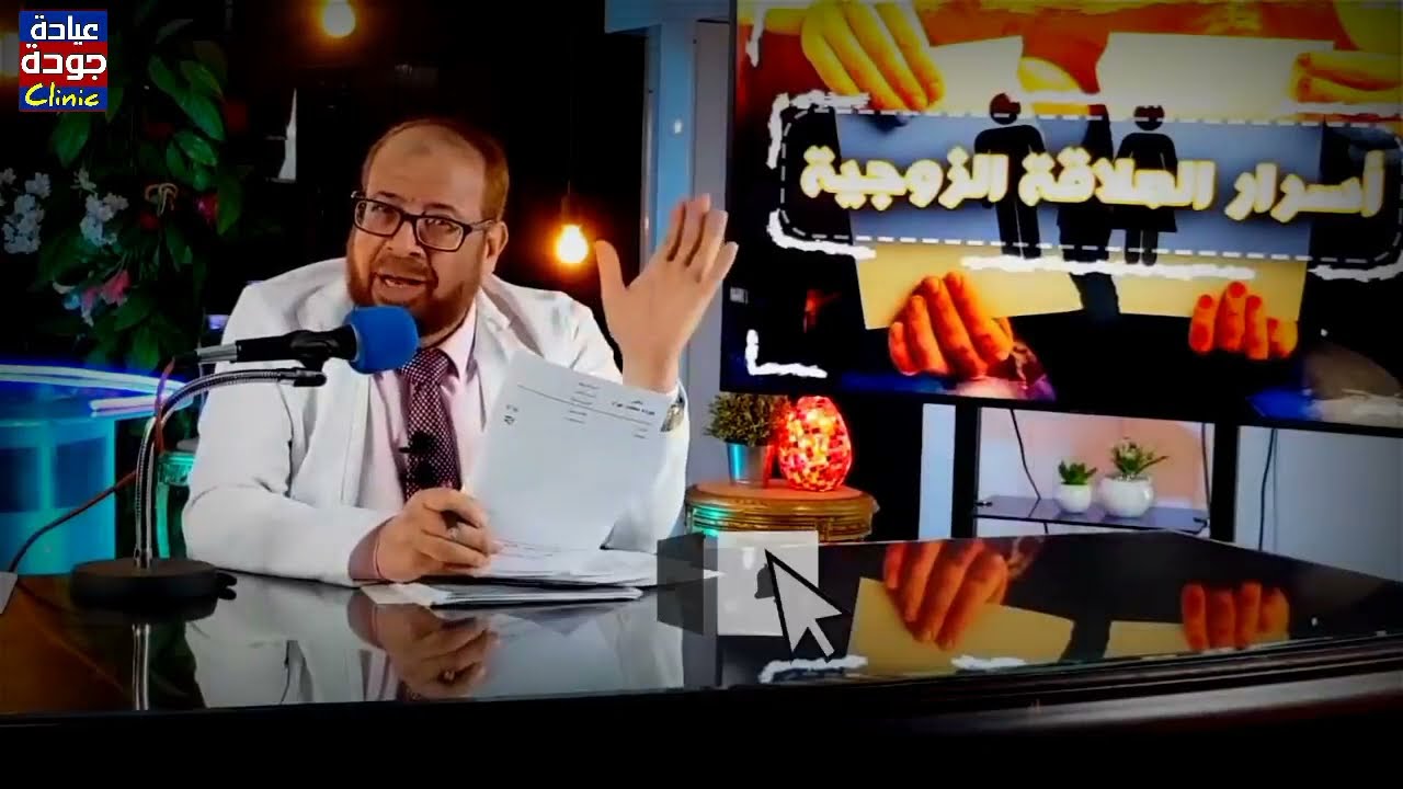 ماذا يحدث لو جامعت زوجتك أثناء الدورة الشهرية - تطوير الخطاب الديني | دكتور جودة محمد عواد