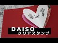 DAISOクリアスタンプ活用法★色々作りました