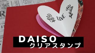 DAISOクリアスタンプ活用法★色々作りました