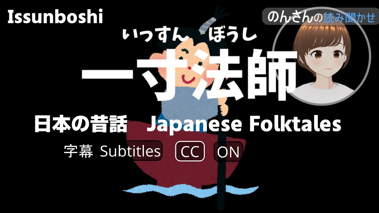 日本の昔話 Japanese Folktales 御伽草子「一寸法師」 Issunboshi