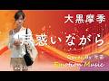 EMO音|大黒摩季 - 戸惑いながら Cover By 叶苗|人間×AI コラボMusic