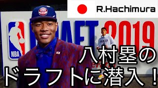 歴史的瞬間】八村塁指名のNBAドラフトに行ってきました。 THE FIRST