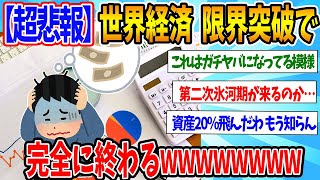 2chまとめ 超悲報 世界経済 完全に終わるWWWWWWWWWWWWWWWWWWWWWWWWWW