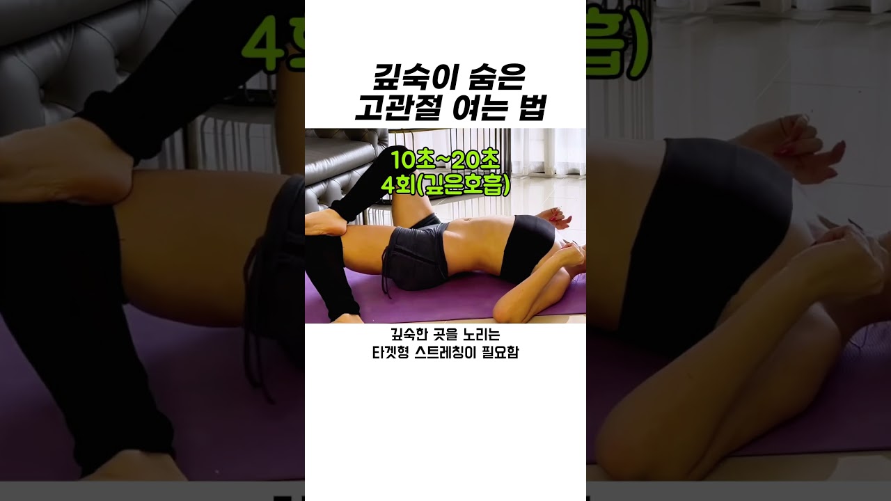 깊숙이 숨은 고관절 여는 법 썸네일