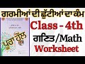Class 4th ਗਰਮੀਆ ਦੀ ਛੁੱਟੀ ਦਾ ਕੰਮ ਜੂਨ 2025 || PSEB 4th Class Holiday Homework Math /ਗਣਿਤ June 2025