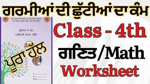 Class 4th ਗਰਮੀਆ ਦੀ ਛੁੱਟੀ ਦਾ ਕੰਮ ਜੂਨ 2025 || PSEB 4th Class Holiday Homework Math /ਗਣਿਤ June 2025