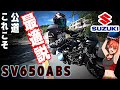 乗るとわかるSV650ABSは初心者用にもラストバイクにもなる！【SUZUKI】