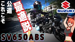 乗るとわかるSV650ABSは初心者用にもラストバイクにもなる！【SUZUKI】
